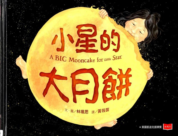 小星的大月餅的封面圖片