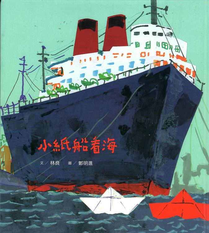 小紙船看海(新版)的封面圖片