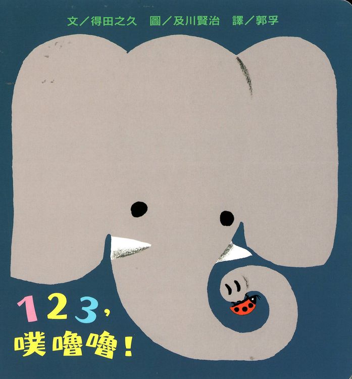 123，噗嚕嚕！的封面圖片