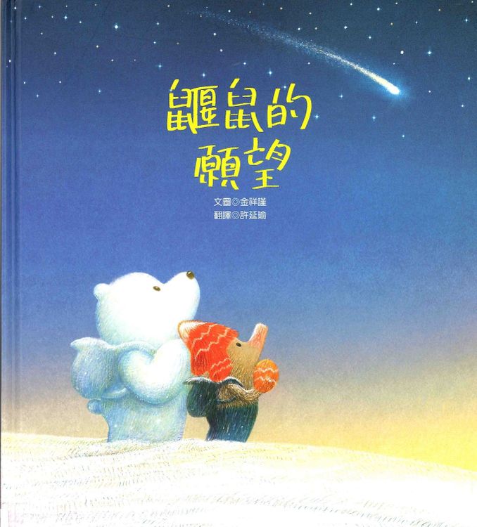 鼴鼠的願望的封面圖片