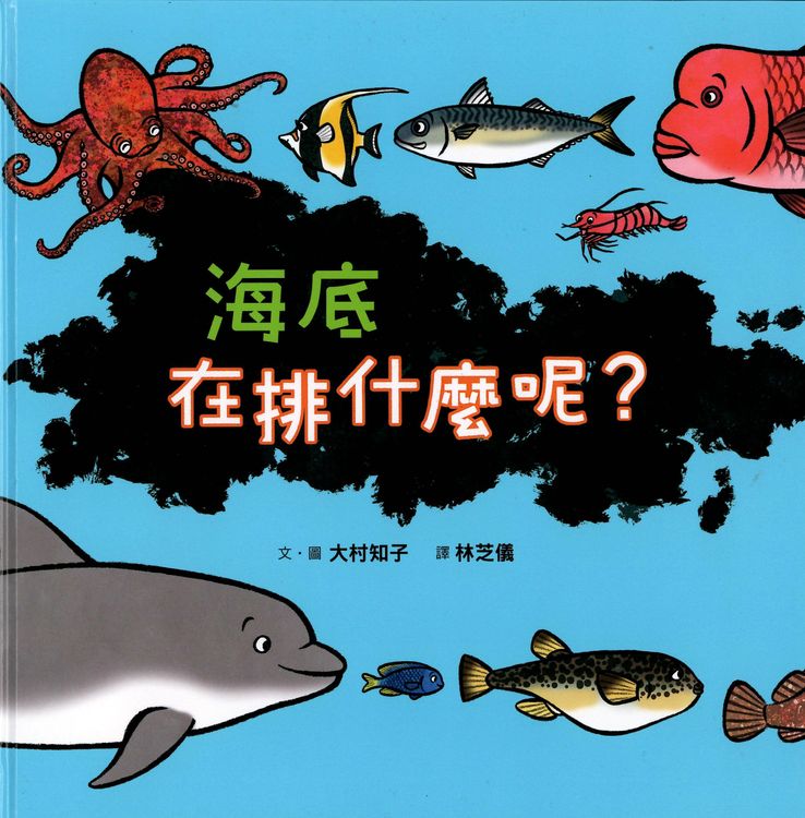 海底在排什麼呢?的封面圖片
