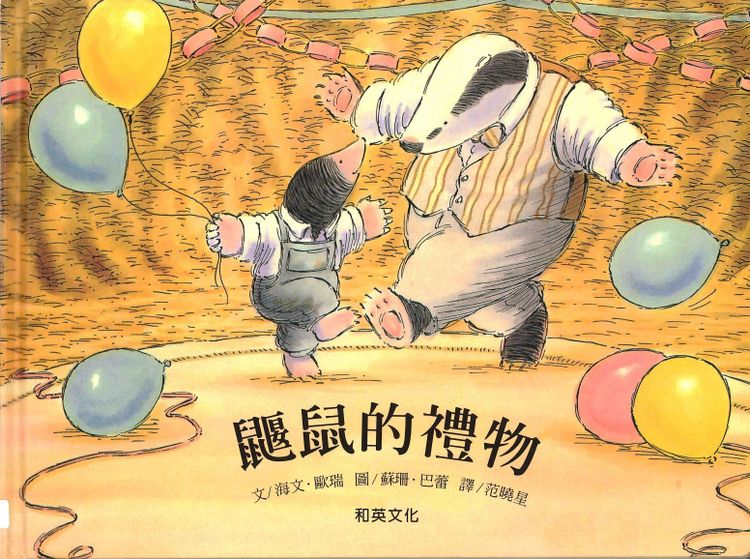 鼹鼠的禮物的封面圖片
