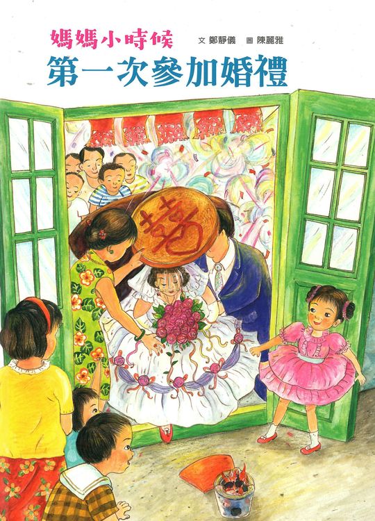 媽媽小時候：第一次參加婚禮的封面圖片