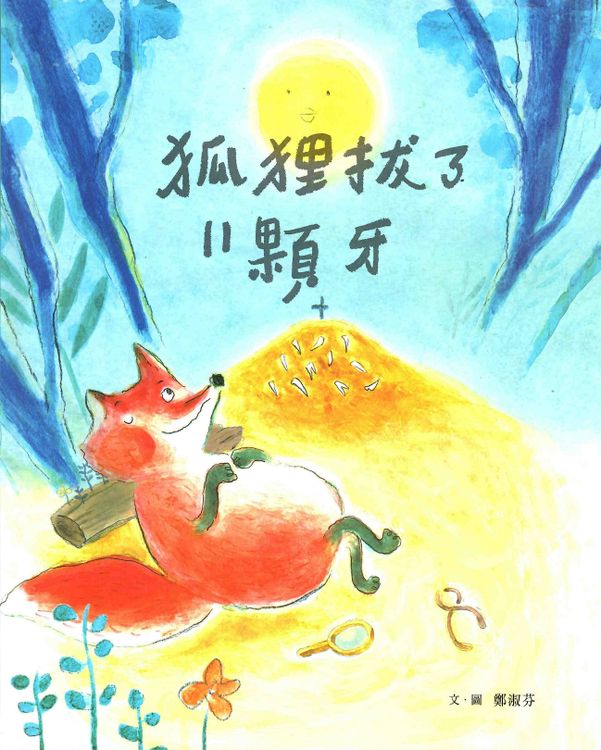 狐狸拔了11顆牙的封面圖片