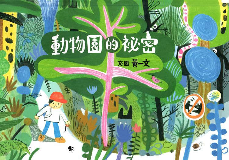 動物園的祕密的封面圖片