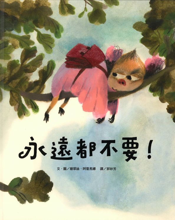 永遠都不要!的封面圖片