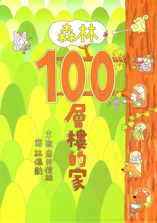 森林100層樓的家的封面圖片