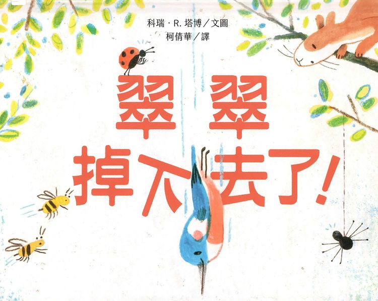 翠翠掉下去了!的封面圖片