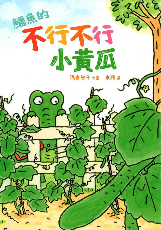 鱷魚的不行不行小黃瓜的封面圖片
