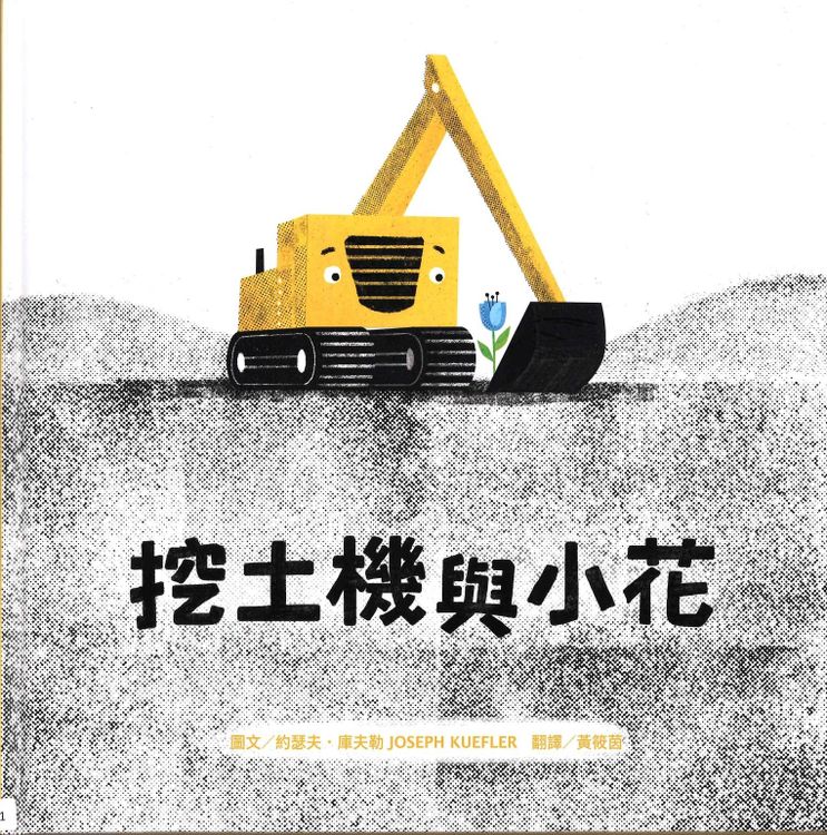 挖土機與小花的封面圖片