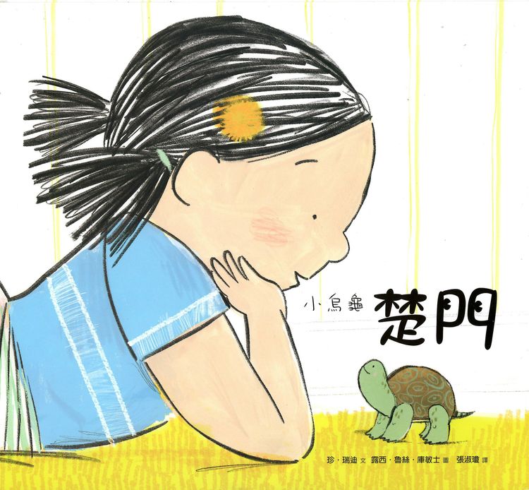 小烏龜楚門的封面圖片