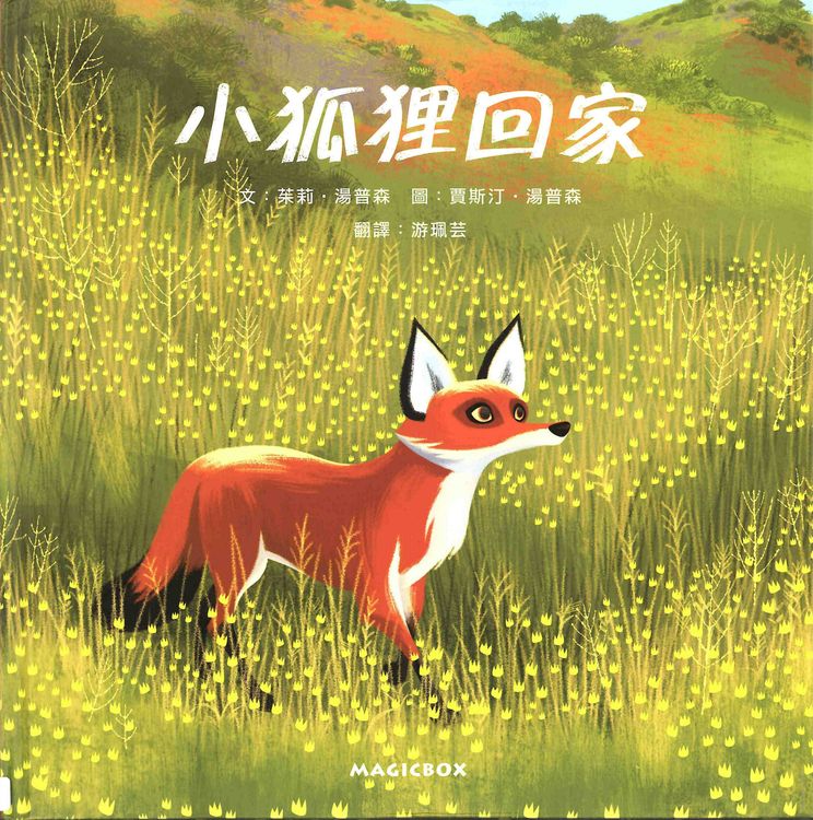 小狐狸回家的封面圖片