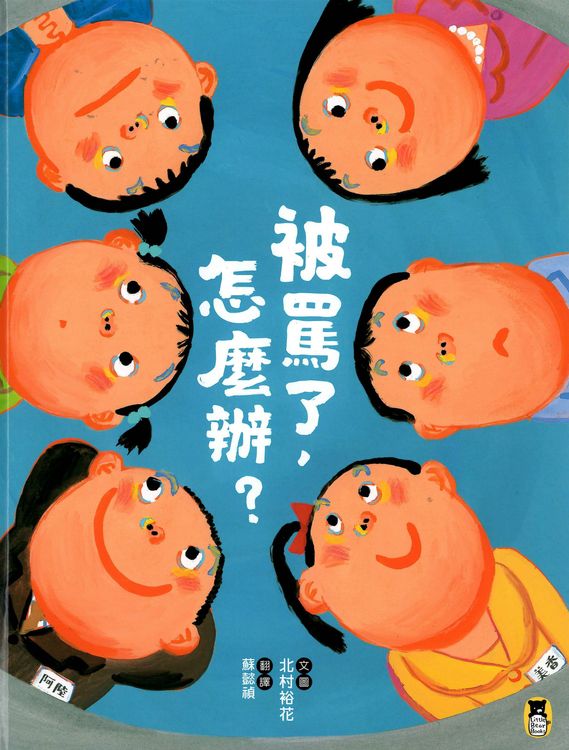 被罵了,怎麼辦?的封面圖片