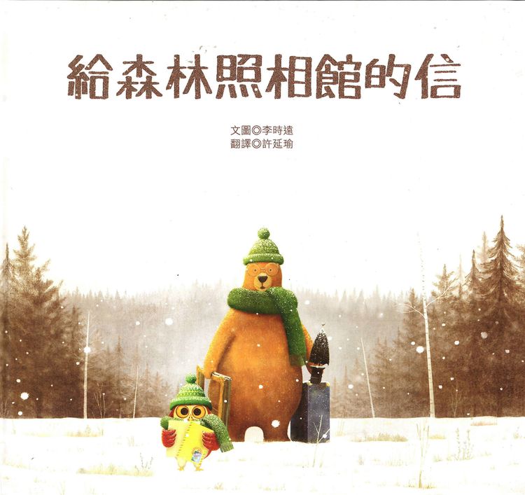 給森林照相館的信的封面圖片