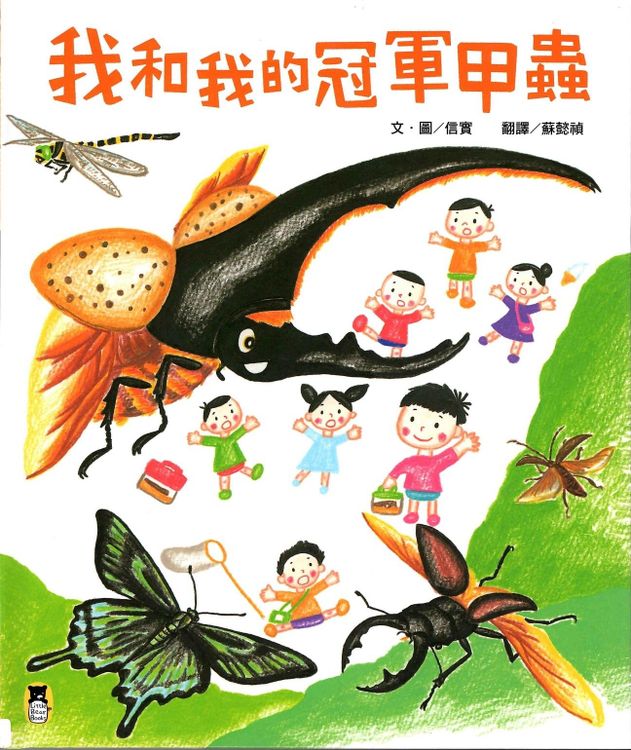 我和我的冠軍甲蟲的封面圖片