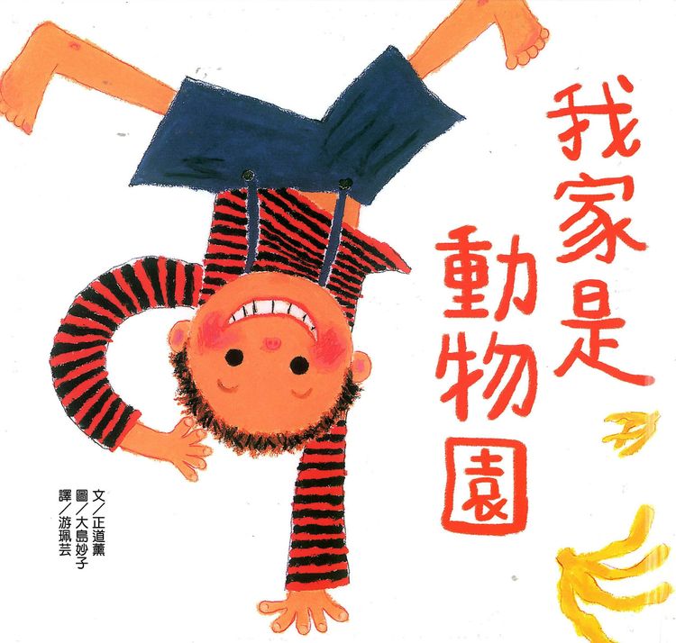 我家是動物園的封面圖片