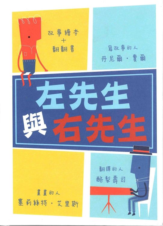 左先生與右先生的封面圖片