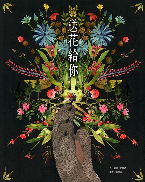 送花給你的封面圖片