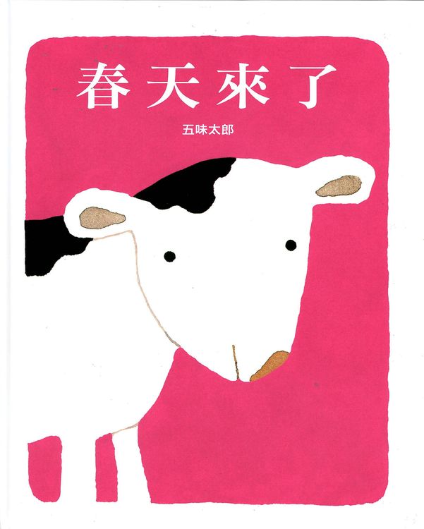 春天來了的封面圖片