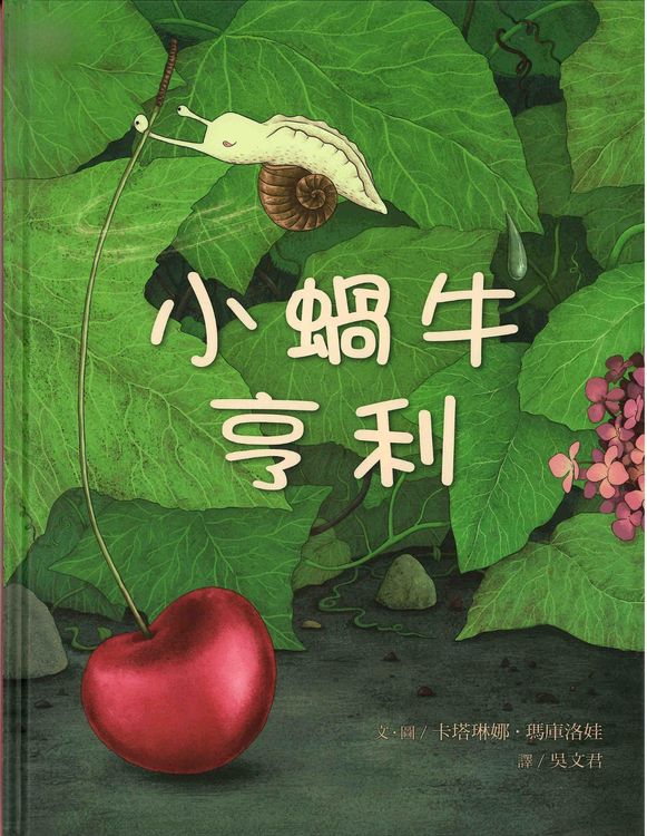 小蝸牛亨利的封面圖片