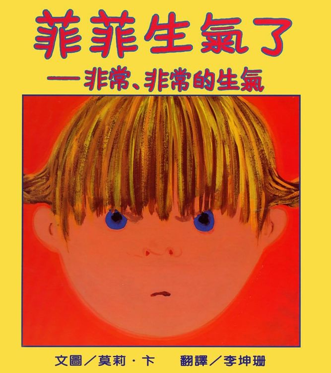 菲菲生氣了──非常、非常的生氣的封面圖片