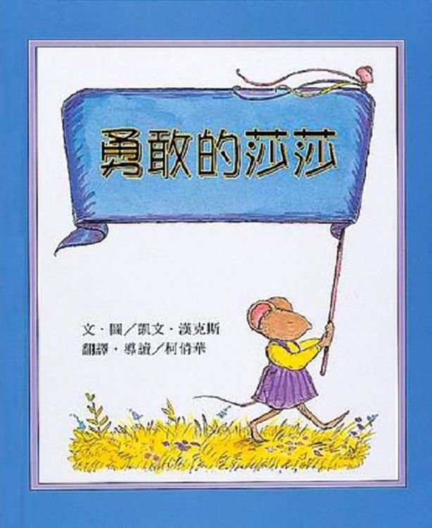 勇敢的莎莎的封面圖片