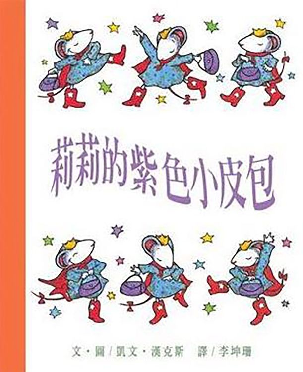 莉莉的紫色小皮包的封面圖片