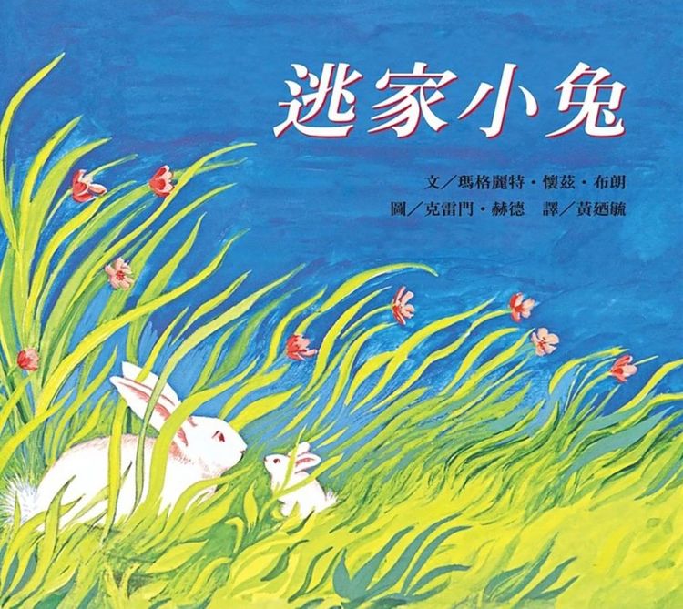 逃家小兔的封面圖片