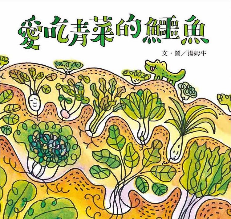 愛吃青菜的鱷魚的封面圖片