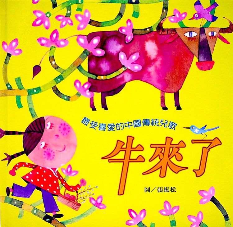 牛來了:最受喜愛的中國傳統兒歌的封面圖片