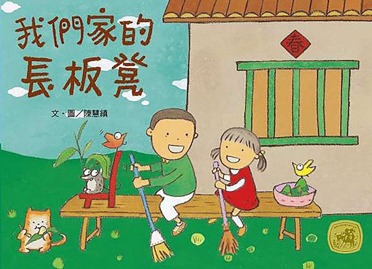 我們家的長板凳的封面圖片