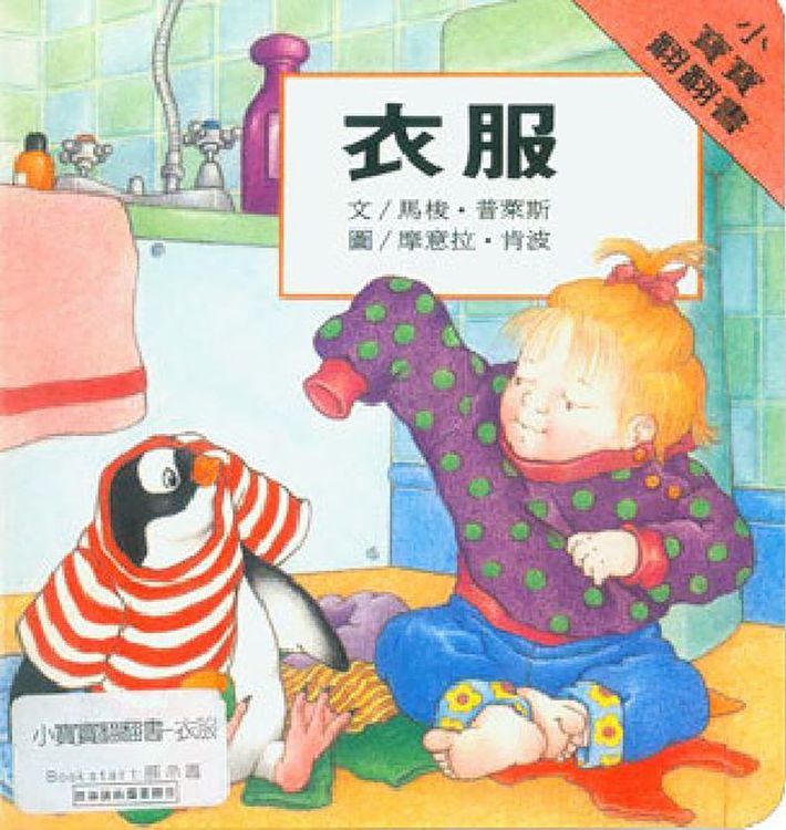 小寶寶翻翻書系列-衣服的封面圖片
