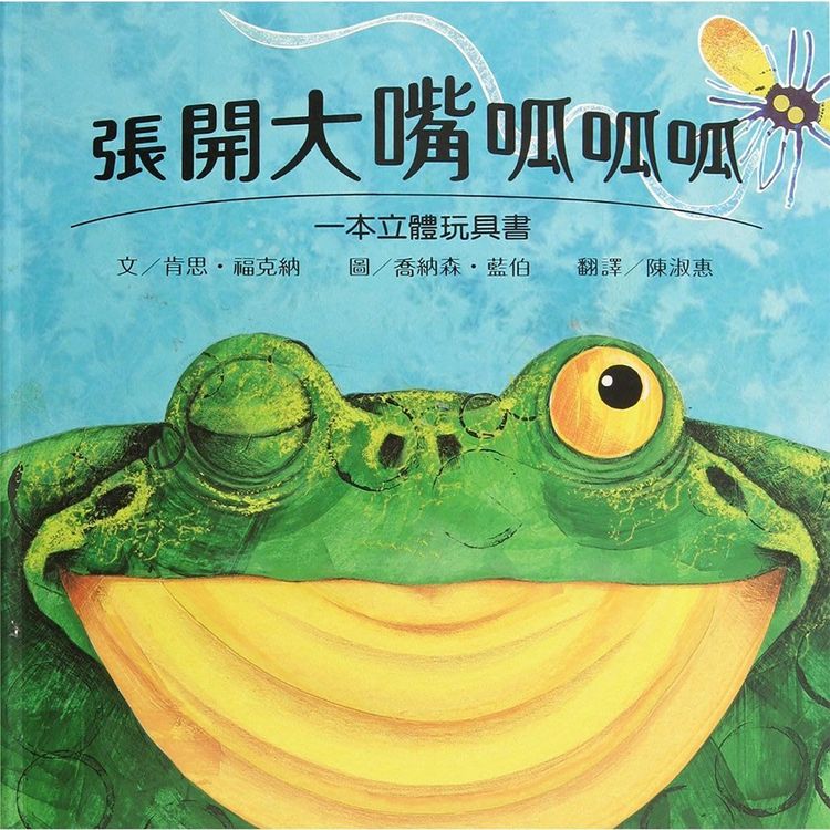 張開大嘴呱呱呱的封面圖片