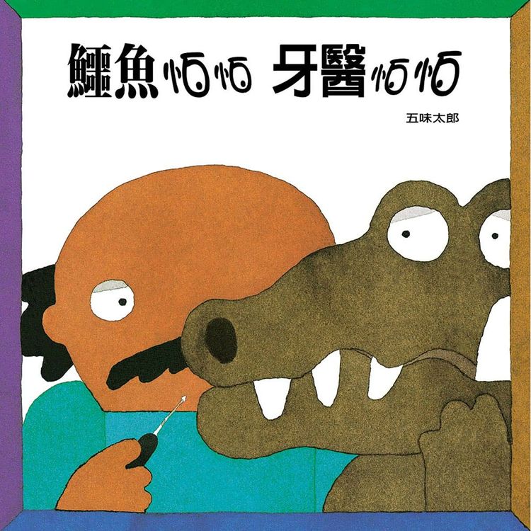 鱷魚怕怕 牙醫怕怕的封面圖片