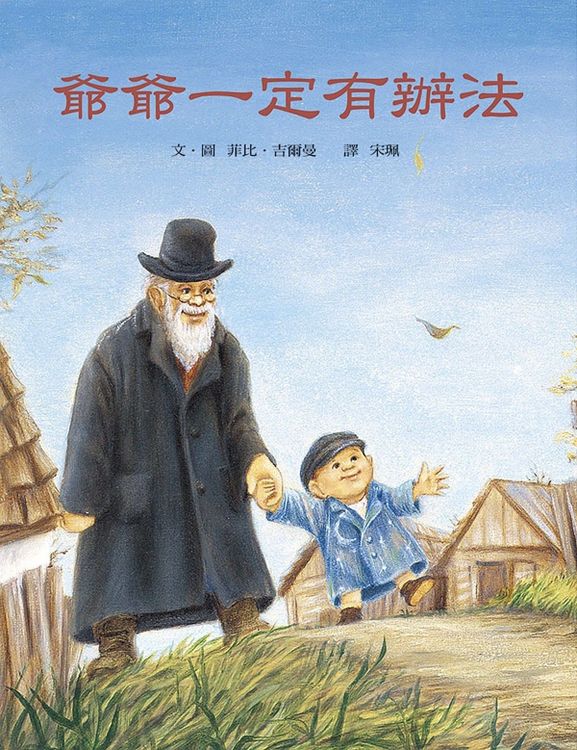 爺爺一定有辦法的封面圖片