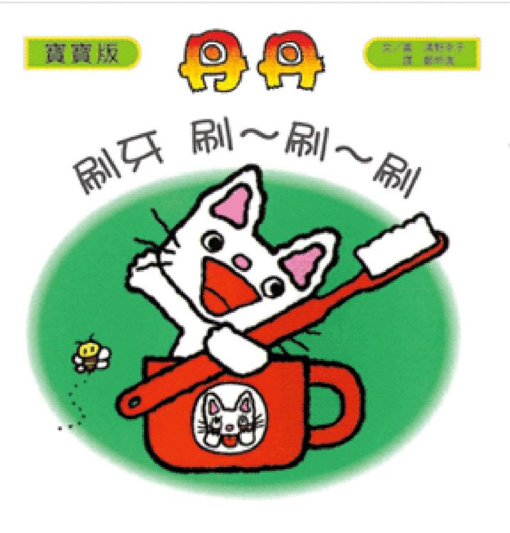 丹丹寶寶版：刷牙刷刷刷的封面圖片