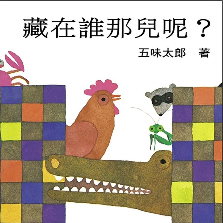 藏在誰那兒呢？的封面圖片