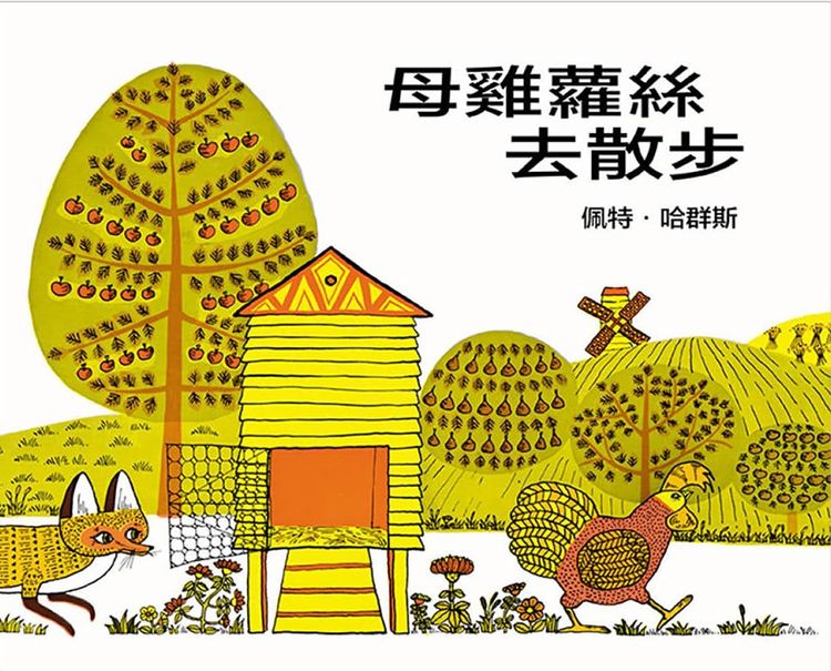 母雞蘿絲去散步的封面圖片