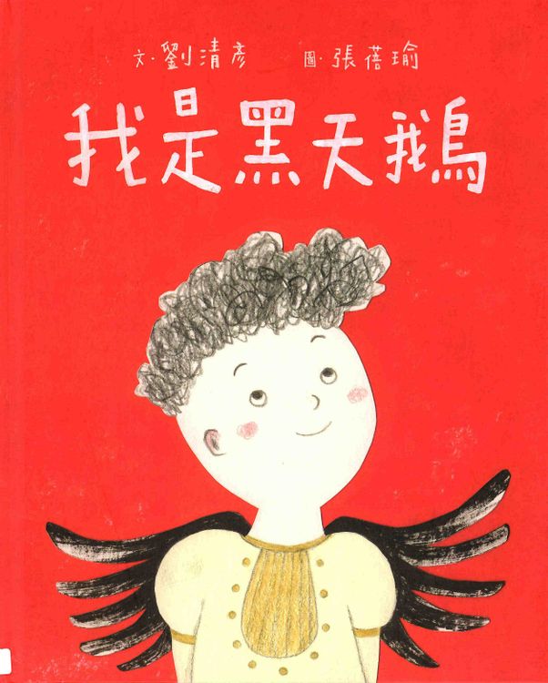 我是黑天鵝的封面圖片