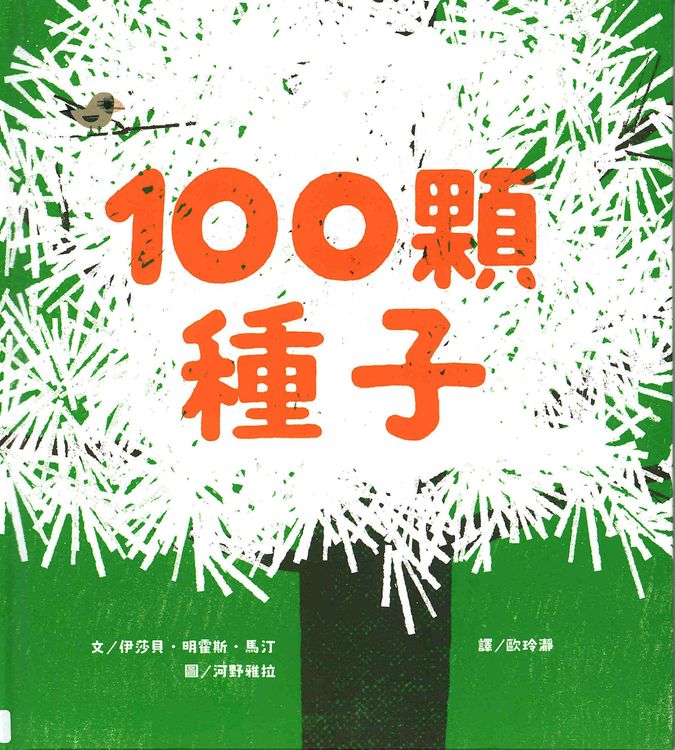 100顆種子的封面圖片