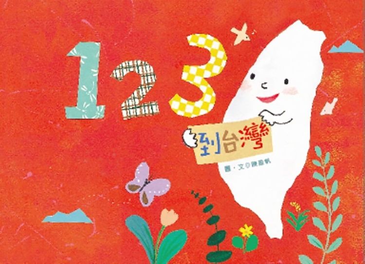 123 到台灣的封面圖片