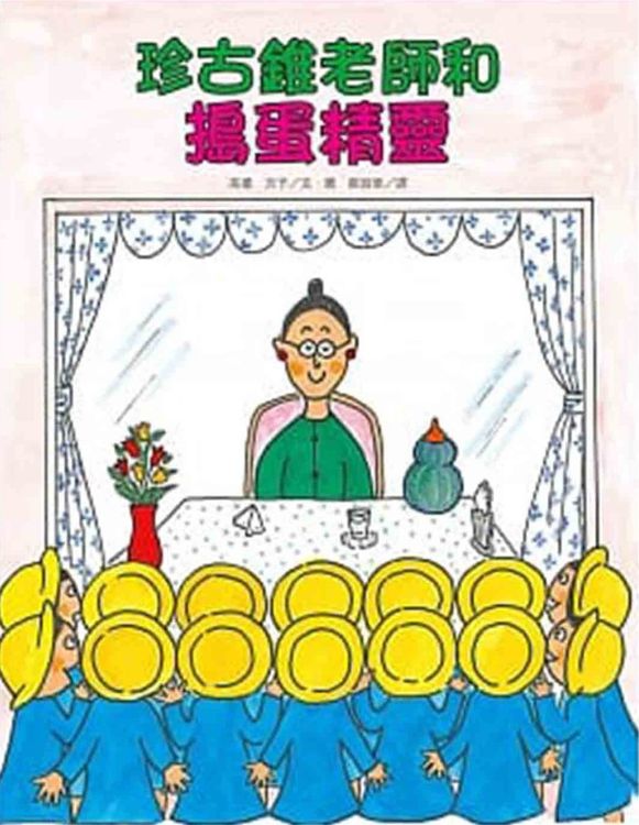 珍古錐老師和搗蛋精靈的封面圖片