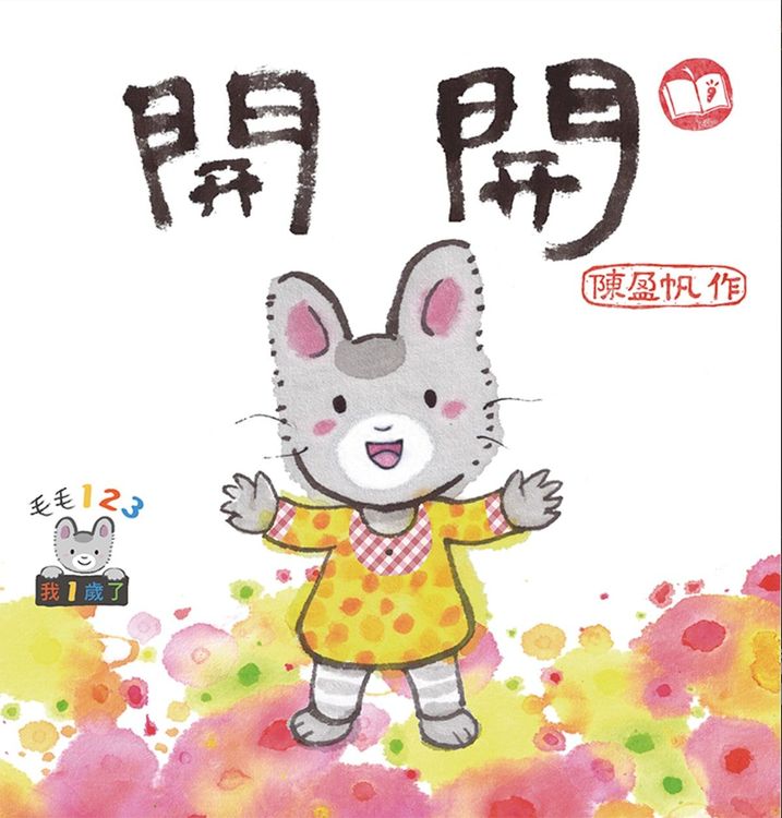 毛毛123:我一歲了系列套書 毛毛 123:開開的封面圖片