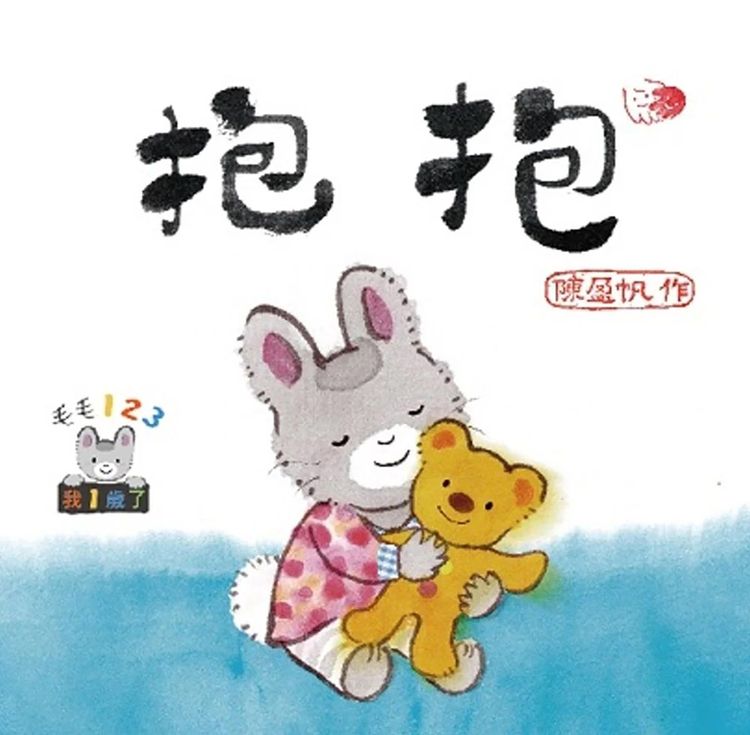 毛毛123:抱抱的封面圖片