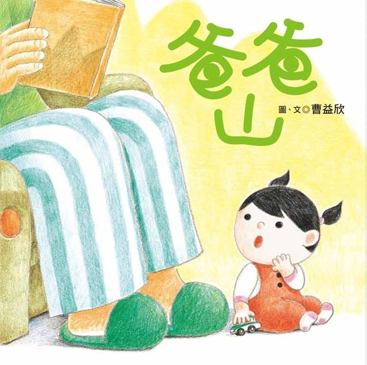 爸爸山的封面圖片