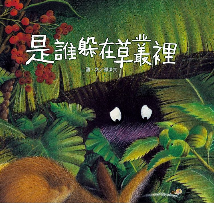 是誰躲在草叢裡的封面圖片