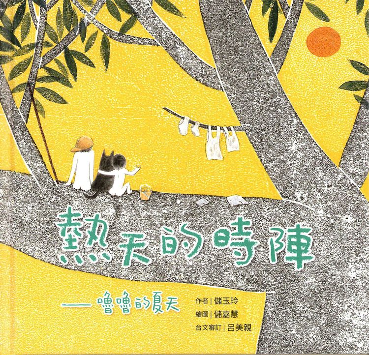 熱天的時陣──嚕嚕的夏天的封面圖片