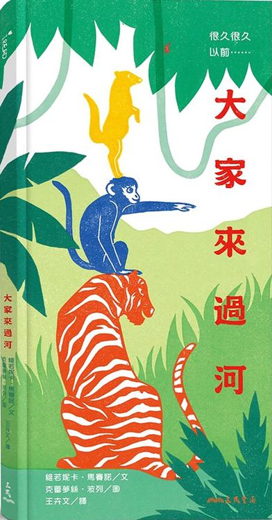 很久很久以前……大家來過河的封面圖片
