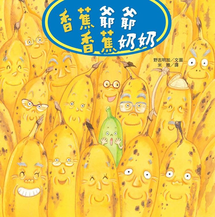 香蕉爺爺香蕉奶奶的封面圖片