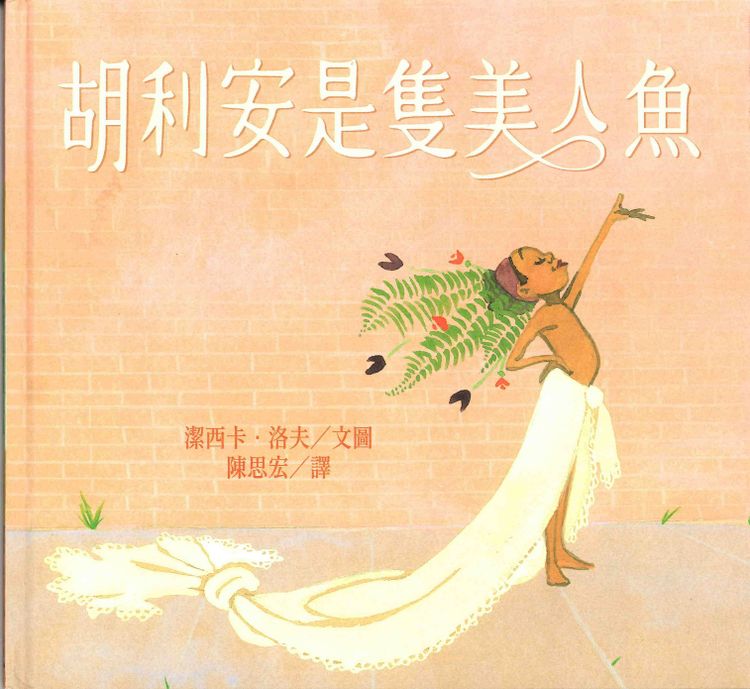 胡利安是隻美人魚的封面圖片